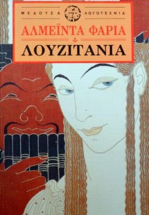 Λουζιτάνια